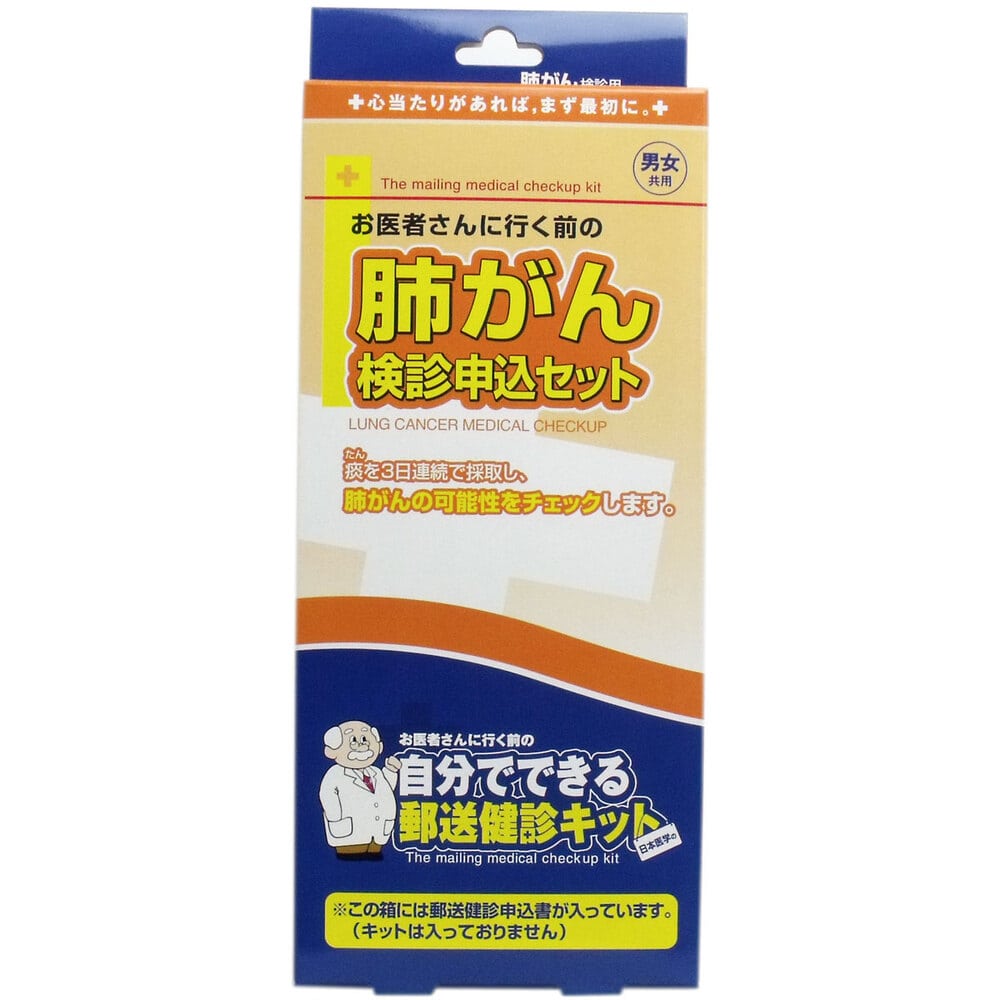 日本医学　郵送検診キット 肺がん 検診申込セット　1セット（ご注文単位1セット）【直送品】