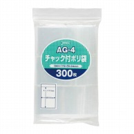 チャック付ポリ袋 AG-4　70×50mm　300枚  1個（ご注文単位1個）【直送品】