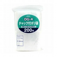 チャック付ポリ袋 DG-4　120×85mm　200枚  1個（ご注文単位1個）【直送品】