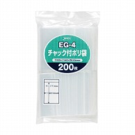 チャック付ポリ袋 EG-4　140×100mm　200枚  1個（ご注文単位1個）【直送品】