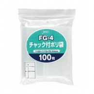 チャック付ポリ袋 FG-4　170×120mm　100枚  1個（ご注文単位1個）【直送品】