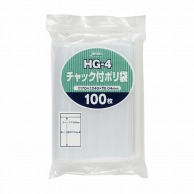 チャック付ポリ袋 HG-4　240×170mm　100枚  1個（ご注文単位1個）【直送品】