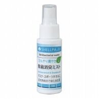 (株) アーテック 除菌・消臭　ひんやりミスト 携帯用　50ml  1個（ご注文単位200個）【直送品】