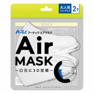 (株) アーテック エアマスク 大人用フリーサイズ　2枚入 ホワイト 1組（ご注文単位320組）【直送品】