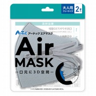 (株) アーテック エアマスク 大人用フリーサイズ ライトグレー　2枚入 1組（ご注文単位320組）【直送品】