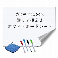 (株) アーテック ホワイトボードシート 90×120cm  1個（ご注文単位20個）【直送品】