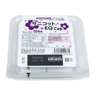 (株) アーテック サニコットEQ　Cap 104枚  1個（ご注文単位96個）【直送品】