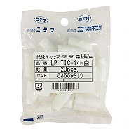 オーム電機 LPTIC-14W 00-4033 ニチフ 絶縁キャップ 圧着端子用 TIC14 白 20個入 LP TIC-14W（ご注文単位1袋）【直送品】