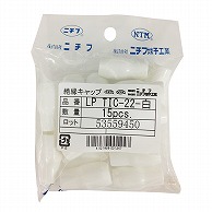 オーム電機 LPTIC-22W 00-4039 ニチフ 絶縁キャップ 圧着端子用 TIC22 白 15個入 LP TIC-22W（ご注文単位1袋）【直送品】