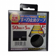 株式会社キラックス 屋外用すべり止めテープ プロ仕様　高耐久　50mm×5m 黒 1巻（ご注文単位6巻）【直送品】