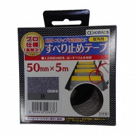 株式会社キラックス 屋外用すべり止めテープ プロ仕様　高耐久　50mm×5m 灰 1巻（ご注文単位6巻）【直送品】