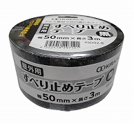 株式会社キラックス 屋外用すべり止めテープ 50mm×3m 黒 1巻（ご注文単位6巻）【直送品】