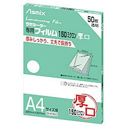 アスカ 150ミクロンラミネーター専用フィルム 「アスミックス」（A4サイズ用・50枚） BH060    ［A4サイズ /50枚］ BH060 1個（ご注文単位1個）【直送品】