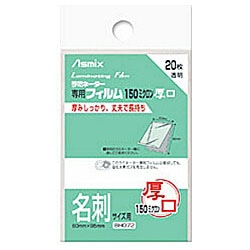 アスカ 150ミクロンラミネーター専用フィルム 「アスミックス」（名刺サイズ用） BH072 BH072 1個（ご注文単位1個）【直送品】