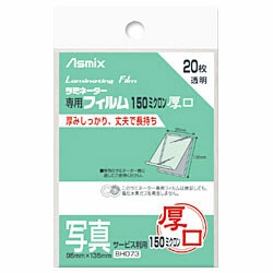 アスカ 150ミクロンラミネーター専用フィルム 「アスミックス」（写真サービス判用・20枚） BH073    ［20枚］ BH073 1個（ご注文単位1個）【直送品】