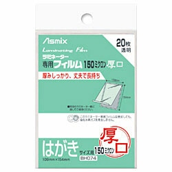 アスカ 150ミクロンラミネーター専用フィルム 「アスミックス」（はがきサイズ用・20枚） BH074 BH074 1個（ご注文単位1個）【直送品】