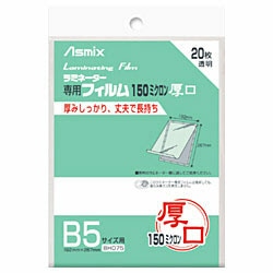 アスカ 150ミクロンラミネーター専用フィルム 「アスミックス」（B5サイズ用・20枚） BH075 BH075 1個（ご注文単位1個）【直送品】