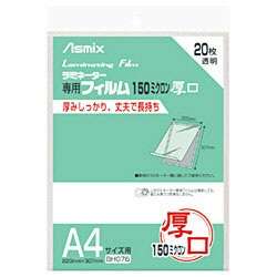 アスカ 150ミクロンラミネーター専用フィルム 「アスミックス」（A4サイズ用・20枚） BH076 BH076 1個（ご注文単位1個）【直送品】