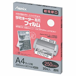 アスカ 250ミクロンラミネーター専用フィルム 「アスミックス」（A4サイズ用・20枚） BH092    ［A4サイズ /20枚］ BH092 1個（ご注文単位1個）【直送品】