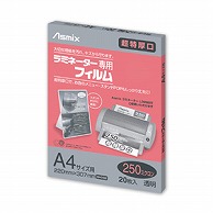 アスカ ラミネーター専用フィルム　250マイクロ 20枚　A4サイズ BH092 1冊（ご注文単位1冊）【直送品】