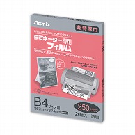 アスカ ラミネーター専用フィルム　250マイクロ 20枚　B4サイズ BH093 1冊（ご注文単位1冊）【直送品】