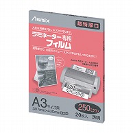 アスカ ラミネーター専用フィルム　250マイクロ 20枚　A3サイズ BH094 1冊（ご注文単位1冊）【直送品】