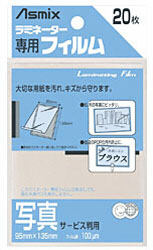 アスカ ラミネーター専用フィルム 「アスミックス」（写真サービス判用・20枚） BH107    ［20枚］ BH107 1個（ご注文単位1個）【直送品】