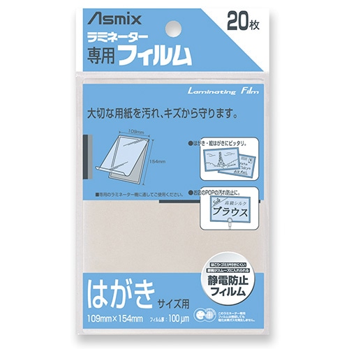 アスカ ラミネーター専用フィルム 「アスミックス」（はがきサイズ用・20枚） BH109 BH109 1個（ご注文単位1個）【直送品】