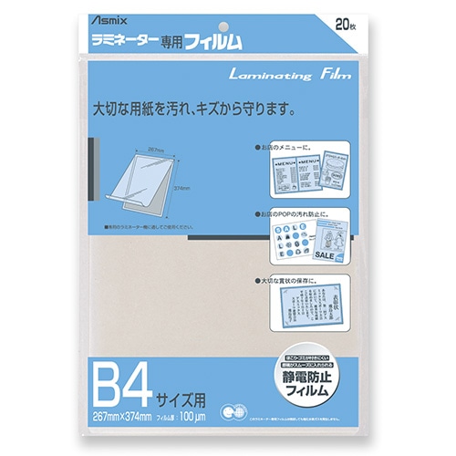 アスカ ラミネーター専用フィルム 「アスミックス」（B4サイズ用・20枚） BH114 BH114 1個（ご注文単位1個）【直送品】