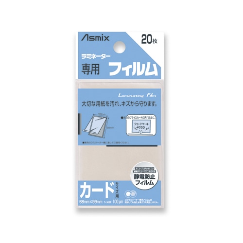 アスカ ラミネーター専用フィルム 「アスミックス」（カードサイズ用・20枚） BH121 BH121 1個（ご注文単位1個）【直送品】