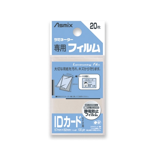 アスカ ラミネーター専用フィルム 「アスミックス」（IDカードサイズ用・20枚） BH125    ［カードサイズ /20枚］ BH125 1個（ご注文単位1個）【直送品】