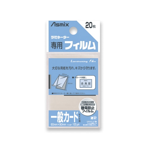 アスカ ラミネーター専用フィルム 「アスミックス」（一般カードサイズ用・20枚） BH126 BH126 1個（ご注文単位1個）【直送品】