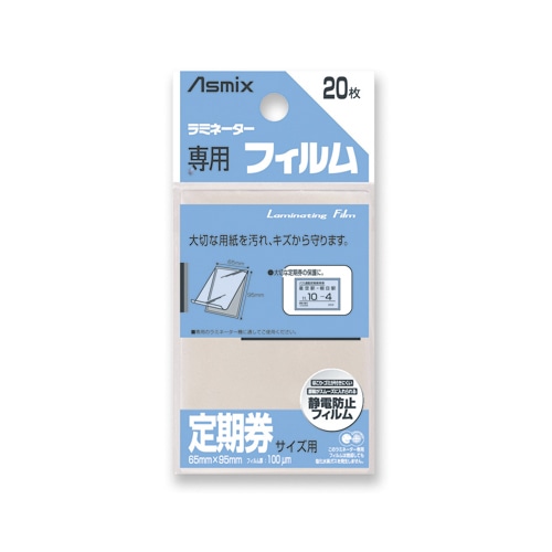 アスカ ラミネーター専用フィルム 「アスミックス」（定期券サイズ用・20枚） BH127 BH127 1個（ご注文単位1個）【直送品】