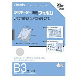 アスカ ラミネーター専用フィルム（B3サイズ・20枚入り）　BH-150    ［B3サイズ /20枚］ BH150 1個（ご注文単位1個）【直送品】