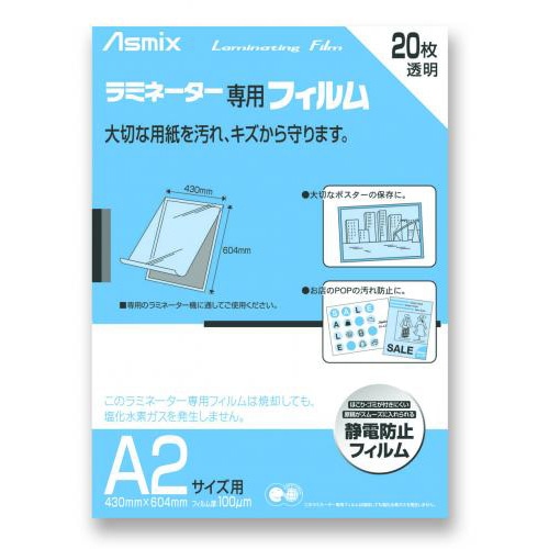 アスカ ラミネーター専用フィルム 「アスミックス」（A2サイズ用 20枚） BH151 BH151 1個（ご注文単位1個）【直送品】