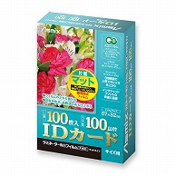 アスカ ラミネーター専用フィルム片面マット　100マイクロ 100枚　IDカードサイズ F1031 1冊（ご注文単位1冊）【直送品】