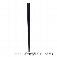 福井クラフト PBT樹脂箸　22.5cm　木目箸 黒OM 90021380 1組（ご注文単位1組）【直送品】