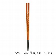 福井クラフト 亀甲箸　22.6cm 春慶塗 90030613 1組（ご注文単位1組）【直送品】