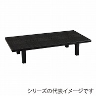 福井クラフト お膳　座卓メラミン　折足 黒木目　1800×450 12027480 1個（ご注文単位1個）【直送品】