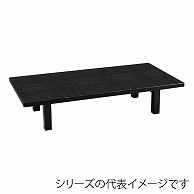 福井クラフト お膳　座卓メラミン　折足 黒木目　1500×450 12027490 1個（ご注文単位1個）【直送品】