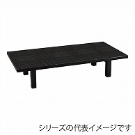 福井クラフト お膳　座卓メラミン　折足 黒木目　1200×450 12027500 1個（ご注文単位1個）【直送品】