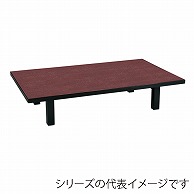 福井クラフト お膳　座卓メラミン　折足 茶乾漆　1800×450 12029520 1個（ご注文単位1個）【直送品】