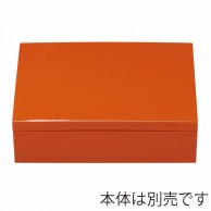 福井クラフト 盛込箱　7.5寸長角玉手重　蓋 オール柿朱 21004170 1個（ご注文単位1個）【直送品】