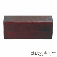 福井クラフト 松花堂　9寸長手清風弁当　親 溜内朱 21019540 1個（ご注文単位1個）【直送品】