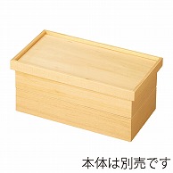 福井クラフト 木製1／2長手比叡山弁当　蓋 白木 21032090 1個（ご注文単位1個）【直送品】