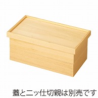 福井クラフト 木製1／2長手比叡山弁当　箱親 白木 21032310 1個（ご注文単位1個）【直送品】