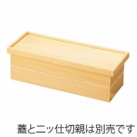 福井クラフト 木製長手比叡山弁当　三ツ仕切親 白木 21032390 1個（ご注文単位1個）【直送品】