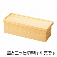 福井クラフト 木製長手比叡山弁当　二ツ仕切親 白木 21032400 1個（ご注文単位1個）【直送品】