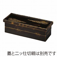 福井クラフト 木製長手比叡山弁当　三ツ仕切親 雲乱彫べっ甲 21032450 1個（ご注文単位1個）【直送品】