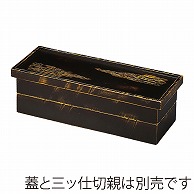 福井クラフト 木製長手比叡山弁当　二ツ仕切親 雲乱彫べっ甲 21032460 1個（ご注文単位1個）【直送品】